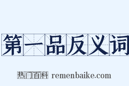 第一品反义词是什么意思的图片